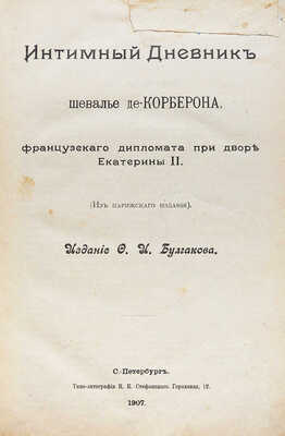 Корберон М. Интимный дневник шевалье де-Корберона, французского дипломата при дворе Екатерины II. (Из парижского издания). СПб.: Издание Ф.И. Булгакова, 1907.